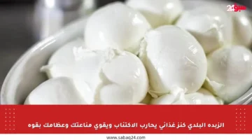 الزبدة البلدي كنز غذائي يحارب الاكتئاب ويقوي مناعتك وعظامك بقوة